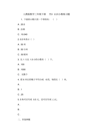 人教版数学三年级下册71认识小数练习题