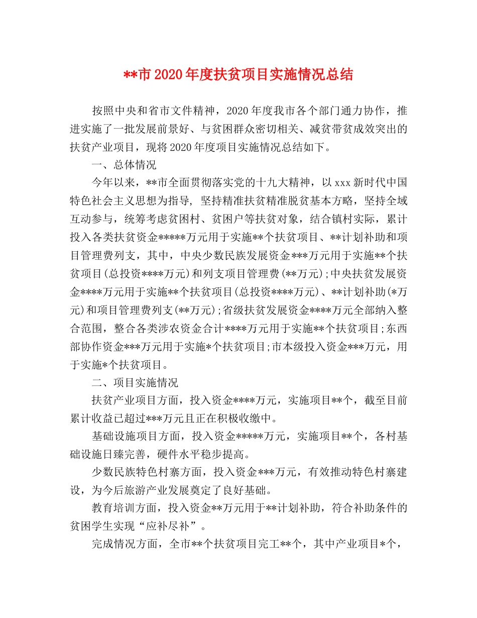 --市2020年度扶贫项目实施情况总结 _第1页
