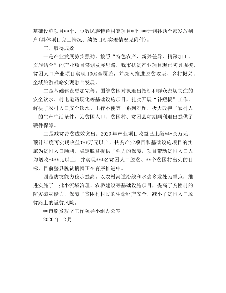 --市2020年度扶贫项目实施情况总结 _第2页