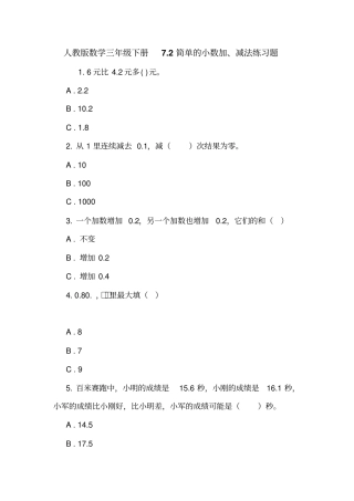 人教版数学三年级下册72简单的小数加、减法练习题