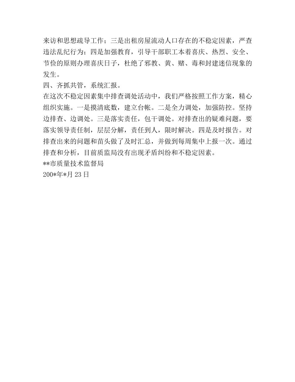 不稳定因素排查工作情况汇报 _第2页