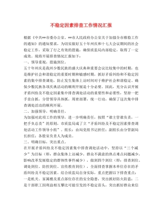 不稳定因素排查工作情况汇报 