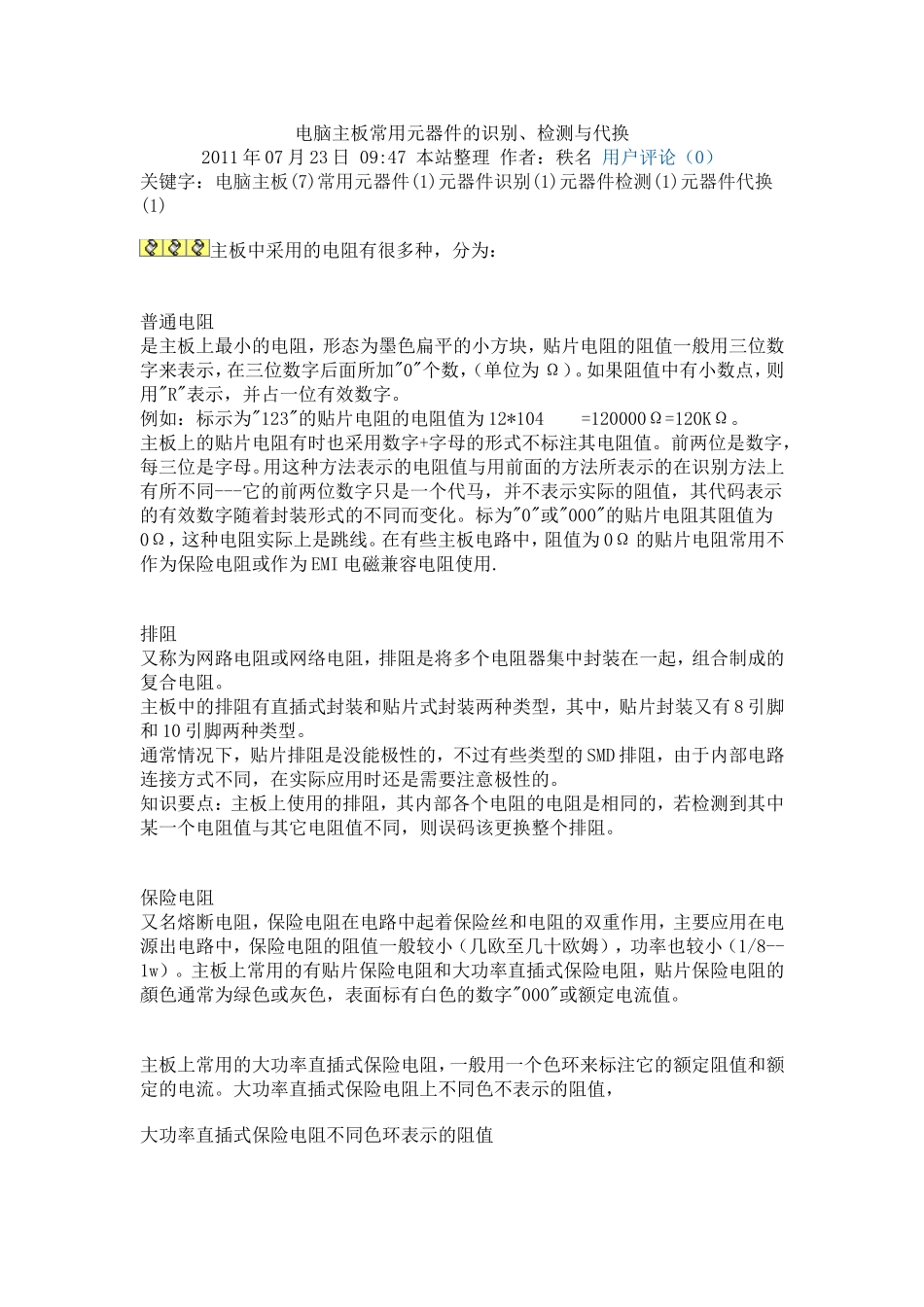 电脑主板的元器件认识Microsoft Word 文档_第1页