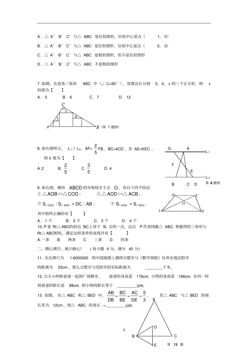 人教版数学九年级下册第27章相似综合测试题_第2页