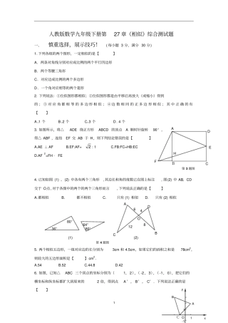 人教版数学九年级下册第27章相似综合测试题
