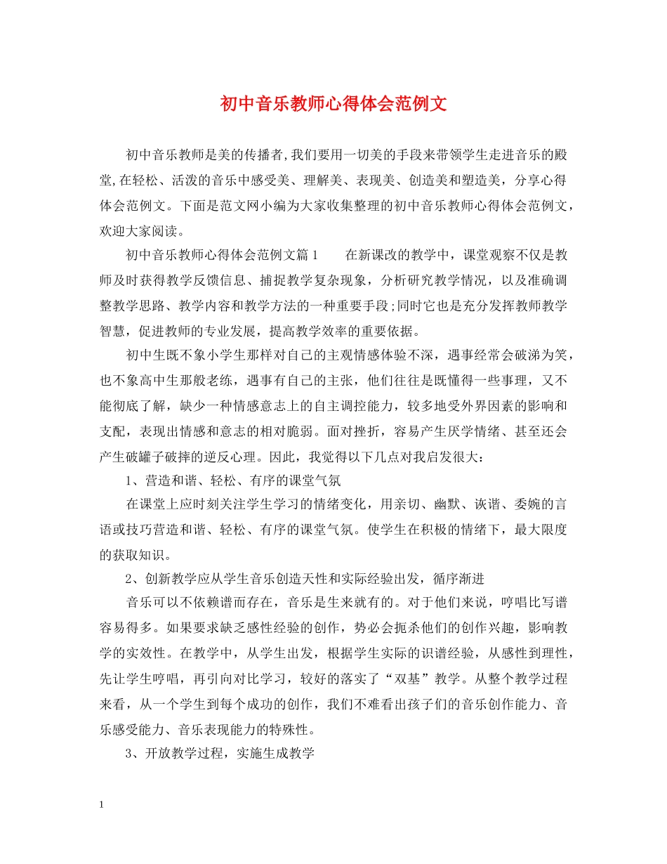 初中音乐教师心得体会范例文 _第1页