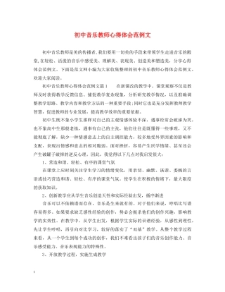 初中音乐教师心得体会范例文 