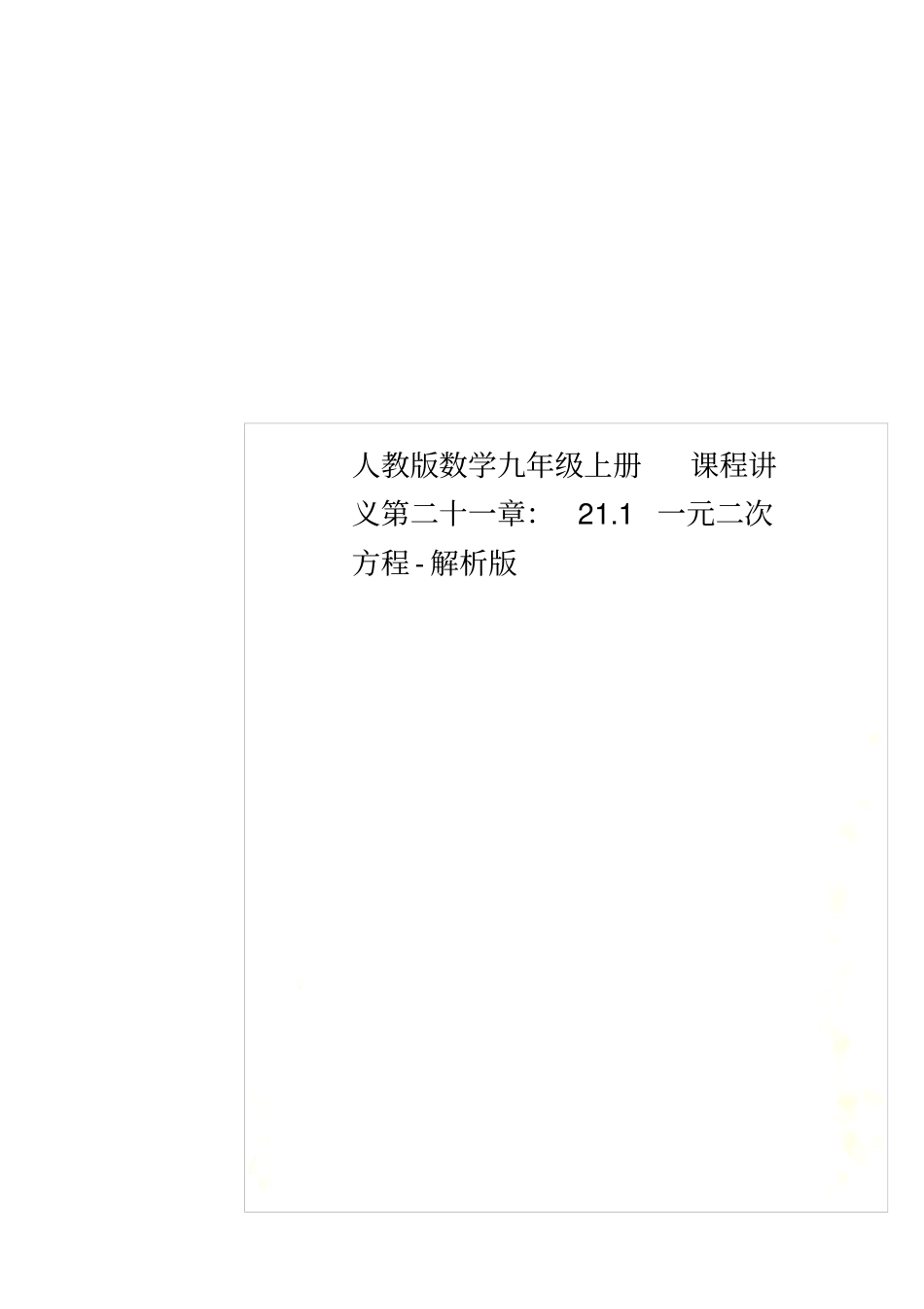 人教版数学九年级上册课程讲义第二十一章：21一元二次方程-解析版_第1页