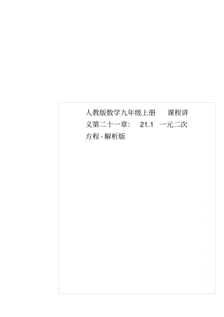 人教版数学九年级上册课程讲义第二十一章：21一元二次方程-解析版