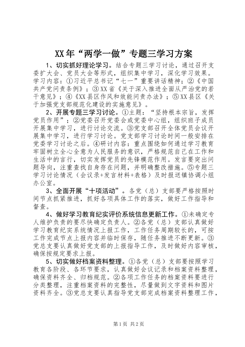 XX年“两学一做”专题三学习方案_第1页