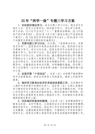 XX年“两学一做”专题三学习方案