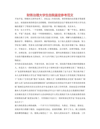 财务管理大学生自我鉴定参考范文 