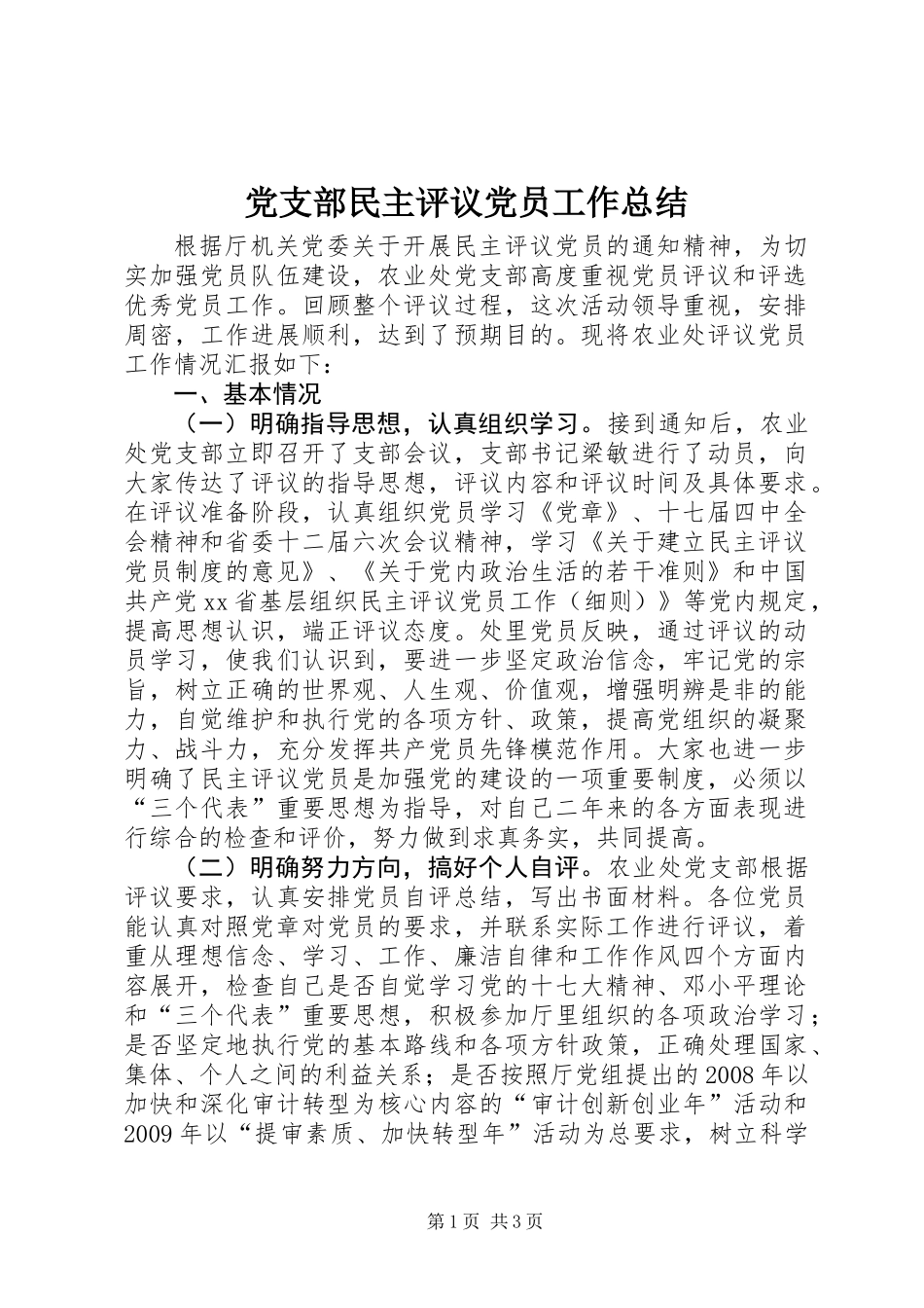 党支部民主评议党员工作总结_第1页