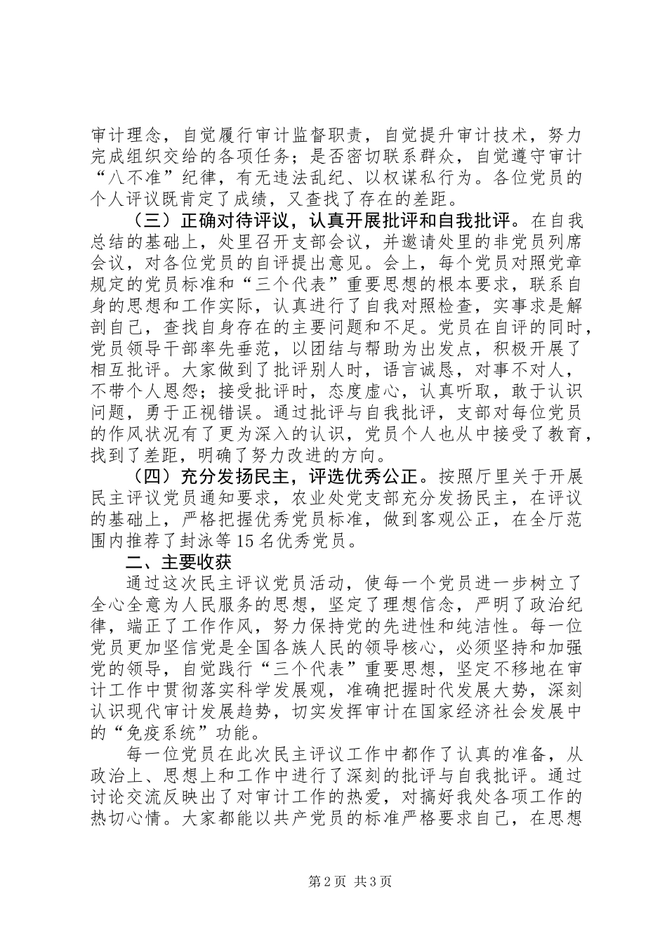 党支部民主评议党员工作总结_第2页