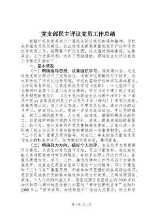 党支部民主评议党员工作总结