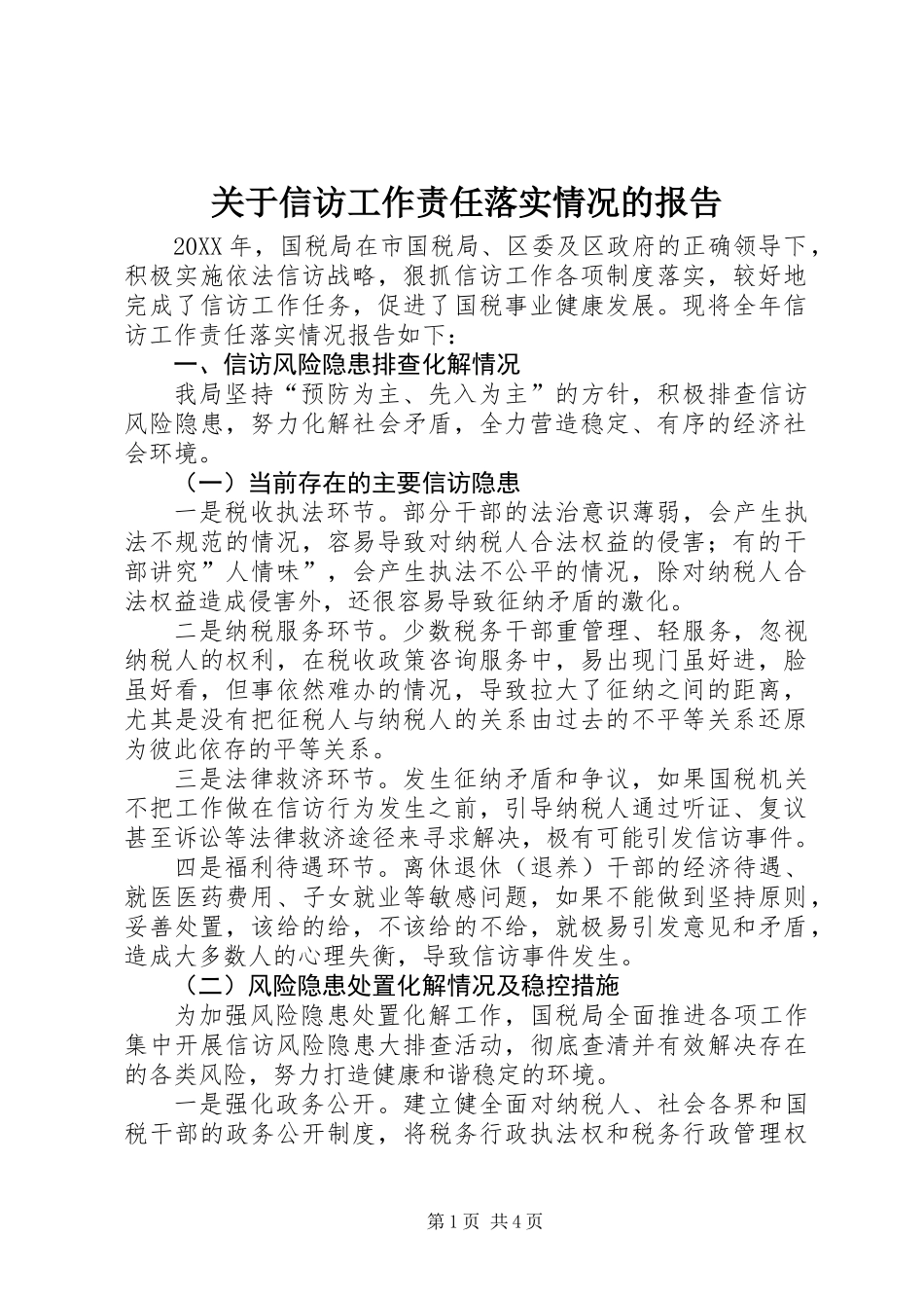关于信访工作责任落实情况的报告_第1页