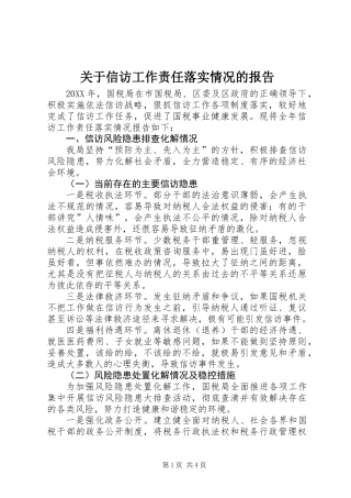 关于信访工作责任落实情况的报告