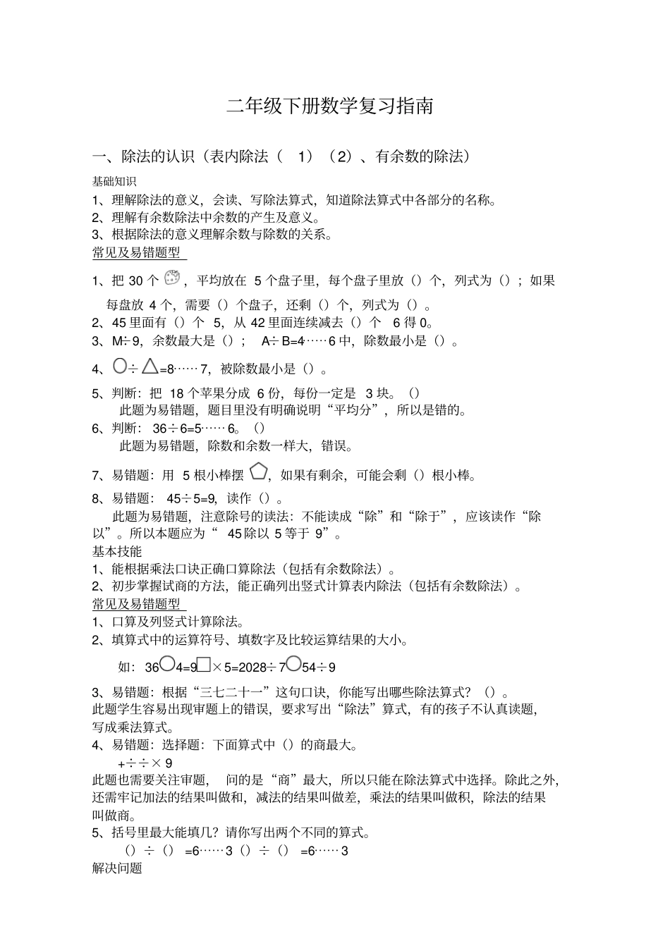 人教版数学二下总复习易错题_第1页