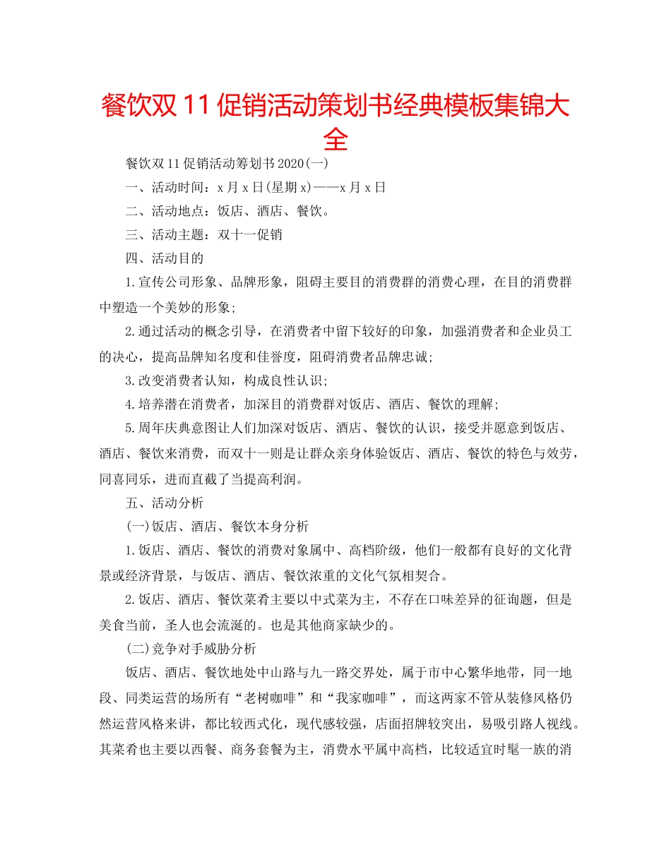 餐饮双11促销活动策划书经典模板集锦大全 _第1页