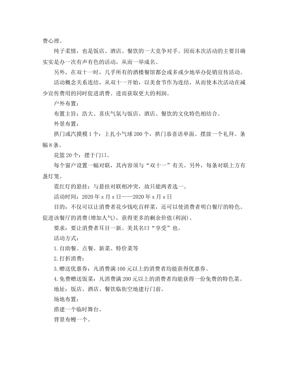 餐饮双11促销活动策划书经典模板集锦大全 _第2页