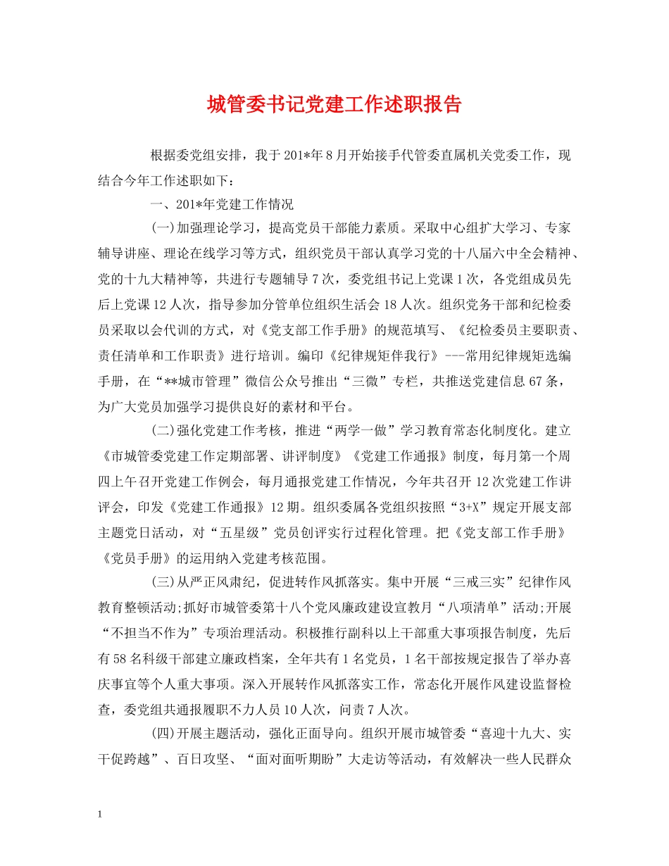 城管委书记党建工作述职报告 _第1页