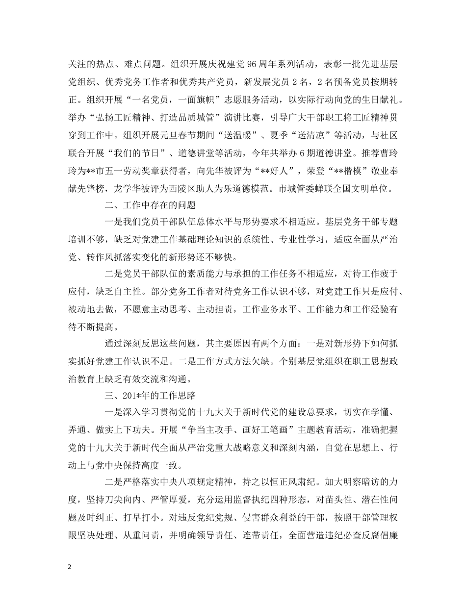 城管委书记党建工作述职报告 _第2页