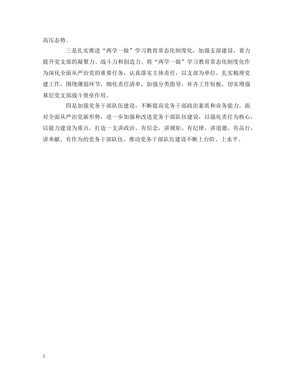 城管委书记党建工作述职报告 _第3页