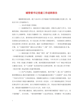 城管委书记党建工作述职报告 