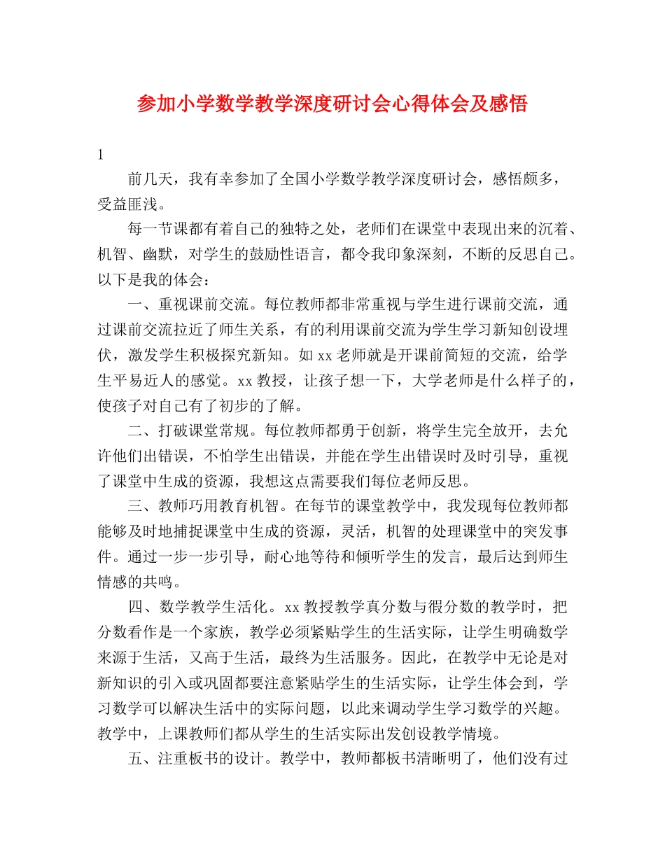 参加小学数学教学深度研讨会心得体会及感悟 (2) _第1页