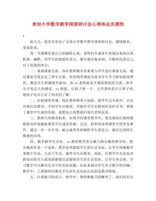 参加小学数学教学深度研讨会心得体会及感悟 (2) 