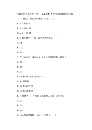 人教版数学五年级下册12、5的倍数的特征练习题
