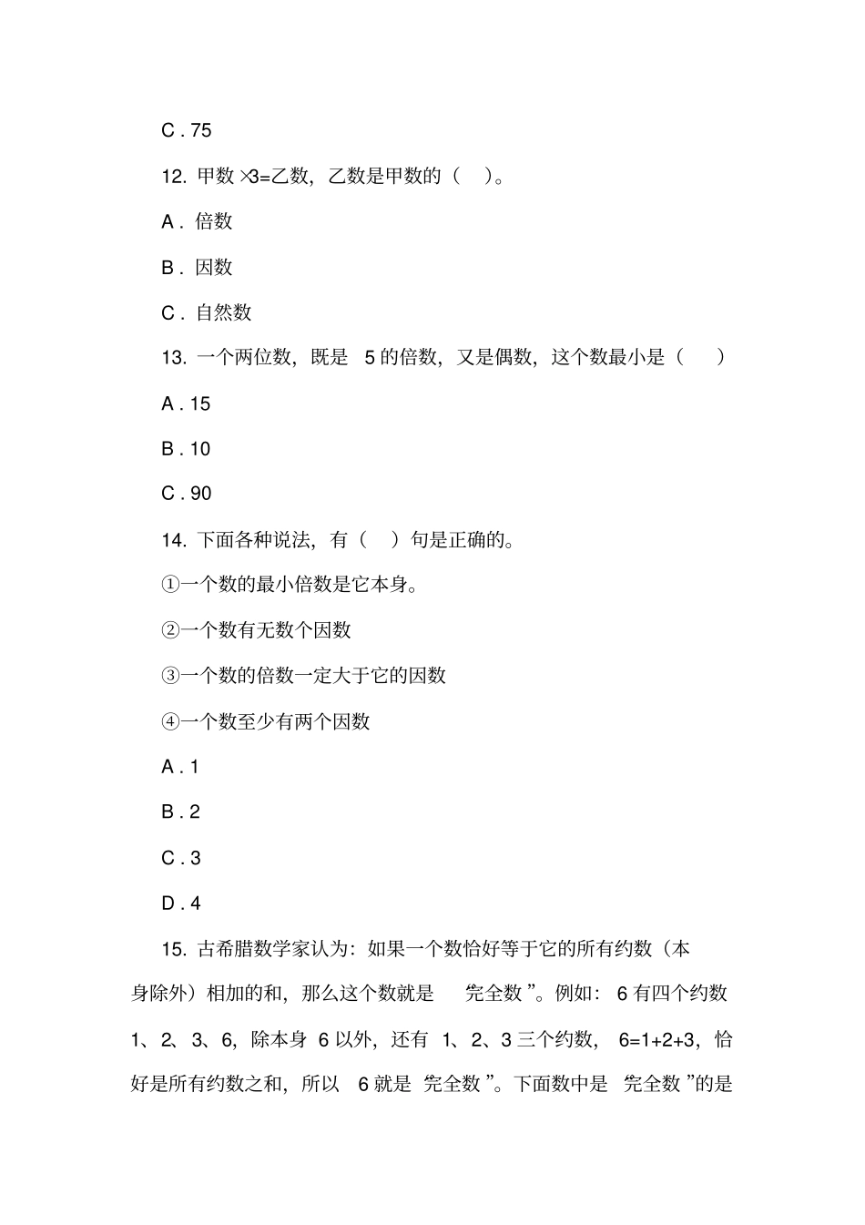 人教版数学五年级下册1因数和倍数练习题_第3页