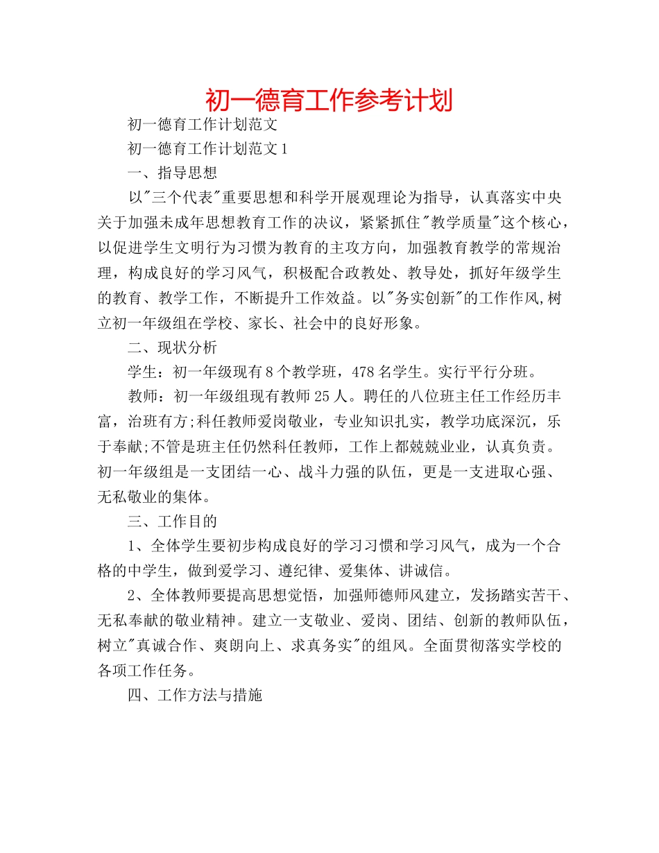 初一德育工作参考计划 _第1页