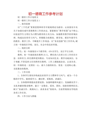 初一德育工作参考计划 