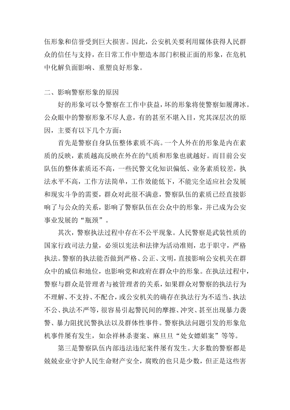 重塑警察形象的媒体攻略_第2页