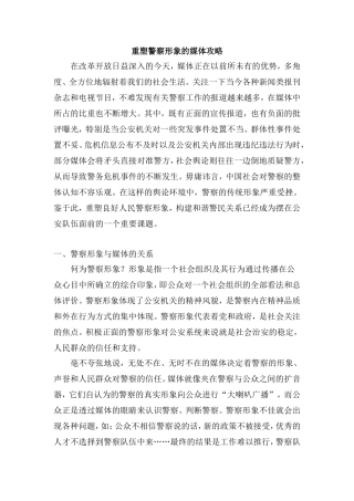 重塑警察形象的媒体攻略