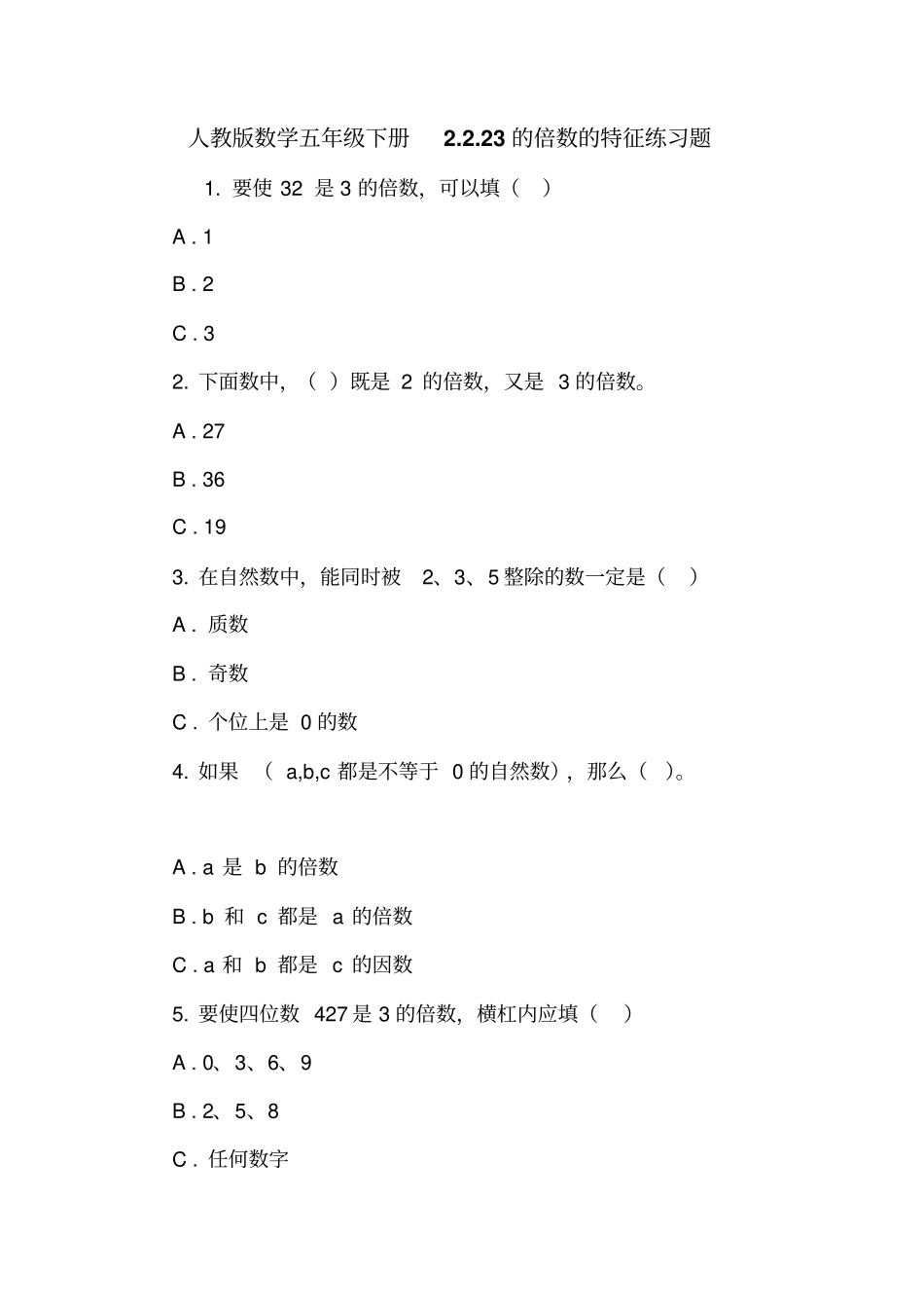 人教版数学五年级下册23的倍数的特征练习题_第1页