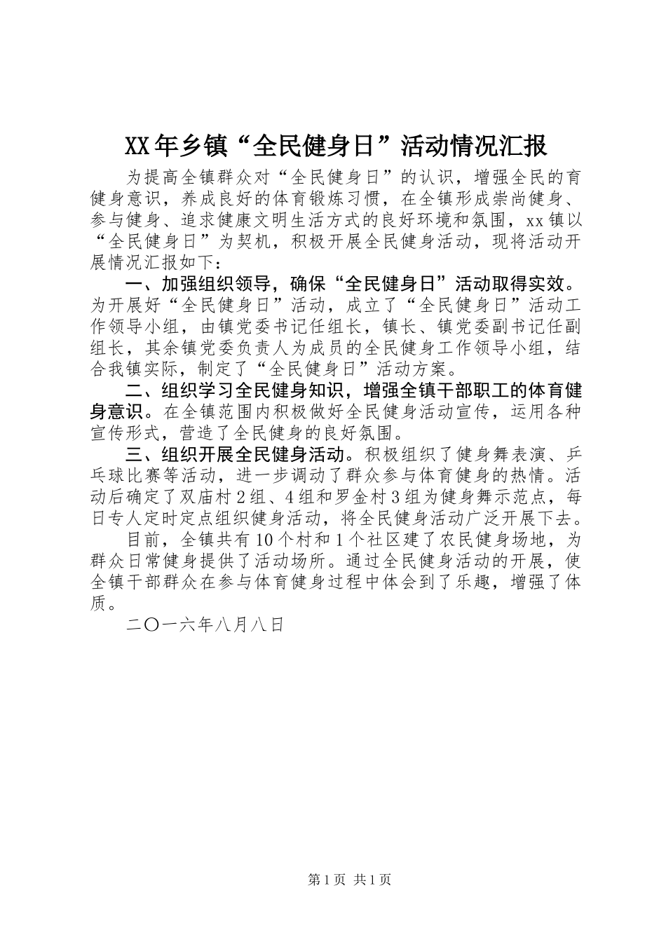 XX年乡镇“全民健身日”活动情况汇报_第1页