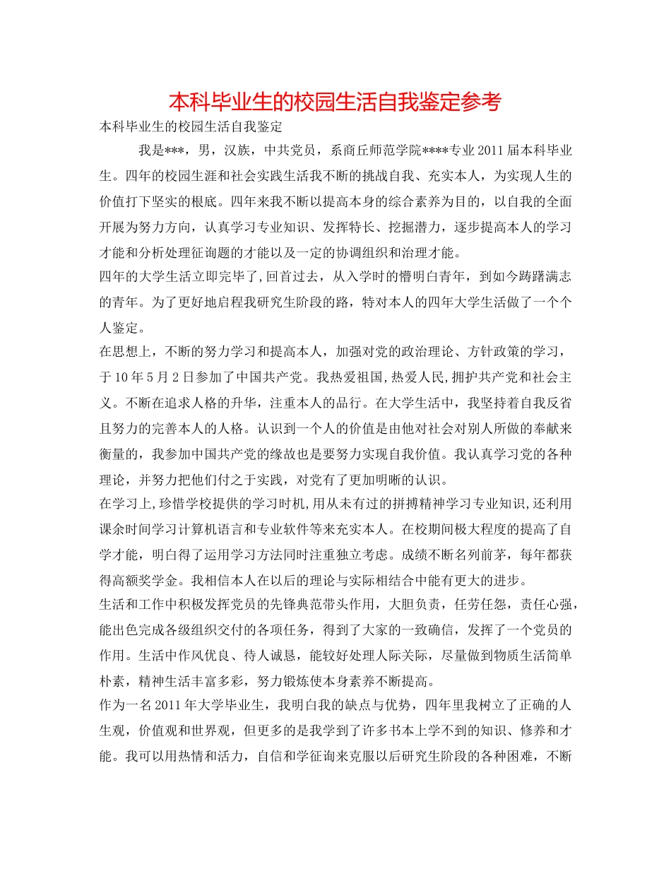 本科毕业生的校园生活自我鉴定参考 _第1页