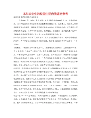 本科毕业生的校园生活自我鉴定参考 