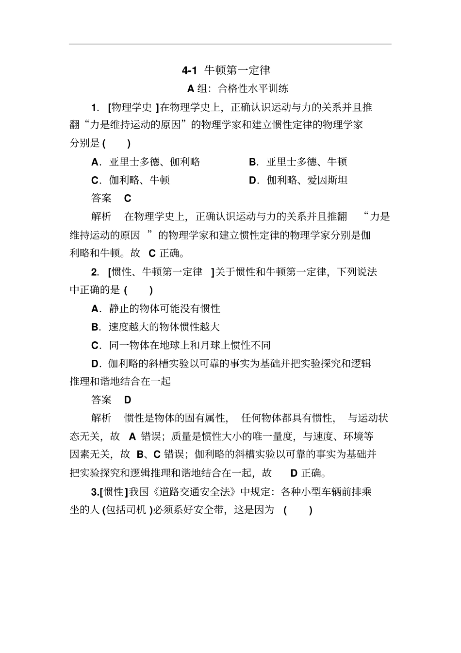 人教版必修11牛顿第一定律作业_第1页