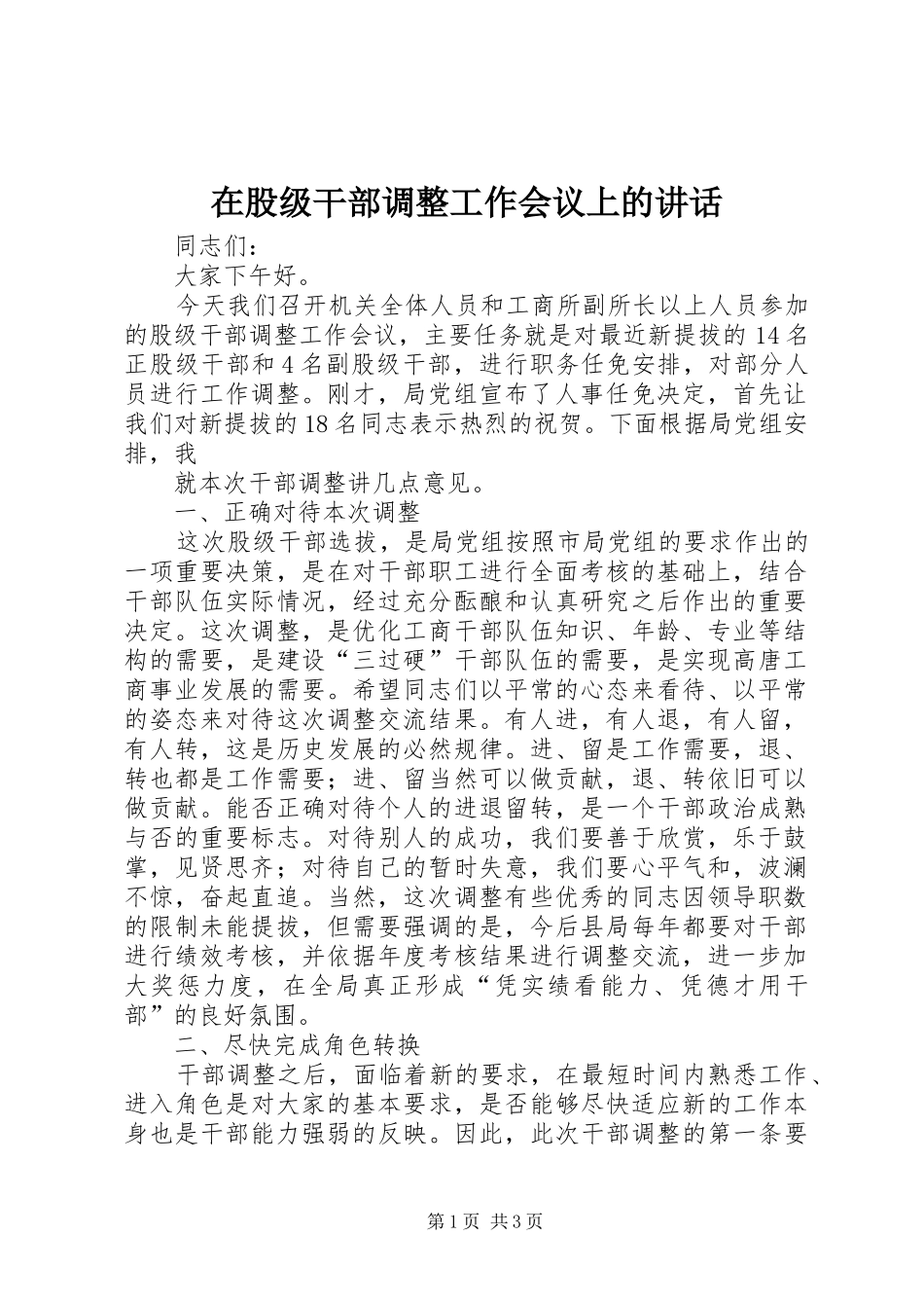 在股级干部调整工作会议上的讲话发言_第1页