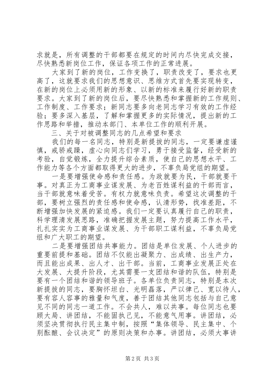 在股级干部调整工作会议上的讲话发言_第2页