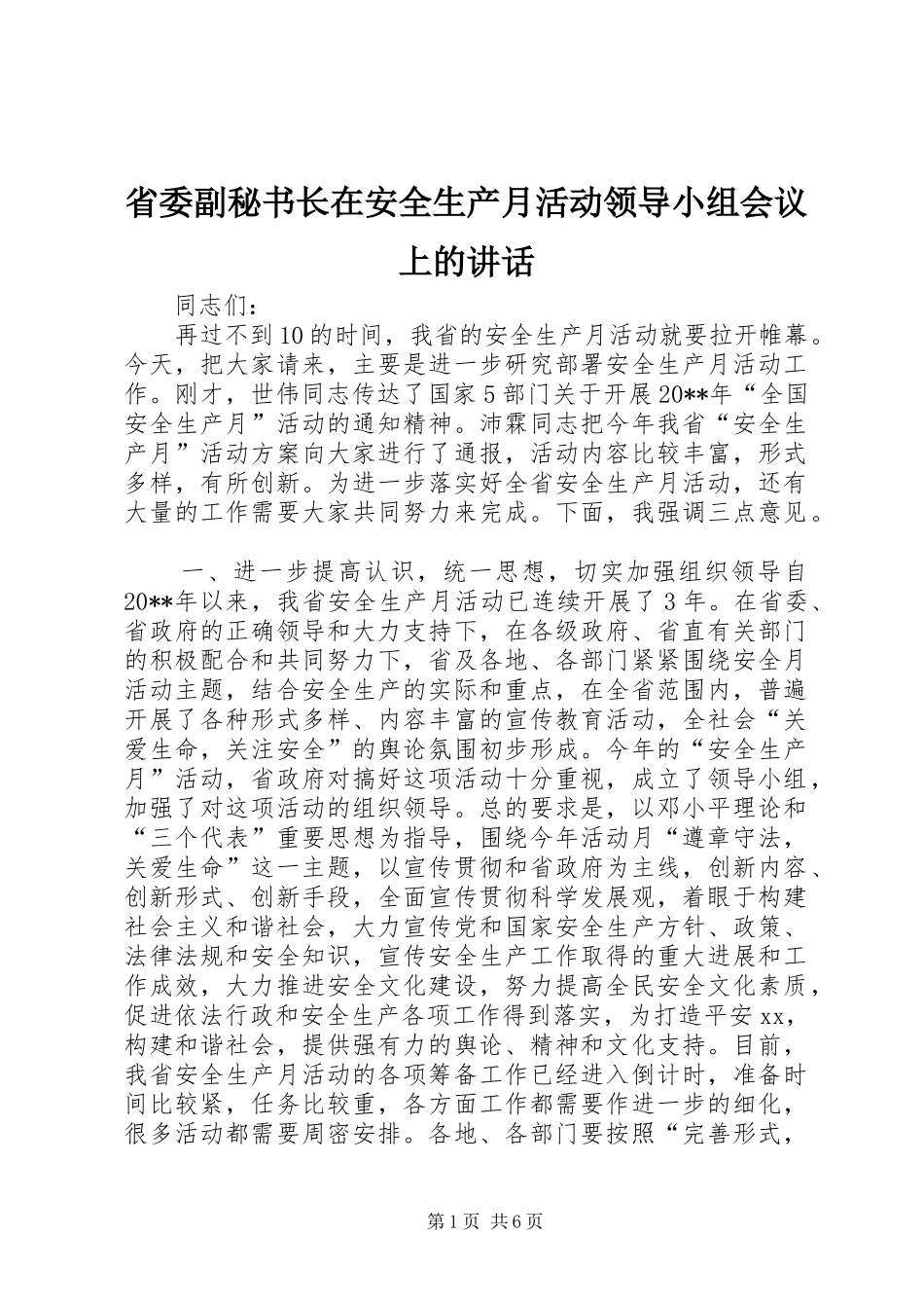 省委副秘书长在安全生产月活动领导小组会议上的讲话发言_1_第1页
