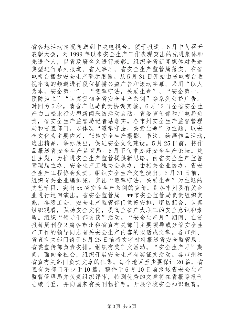 省委副秘书长在安全生产月活动领导小组会议上的讲话发言_1_第3页