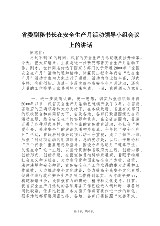 省委副秘书长在安全生产月活动领导小组会议上的讲话发言_1