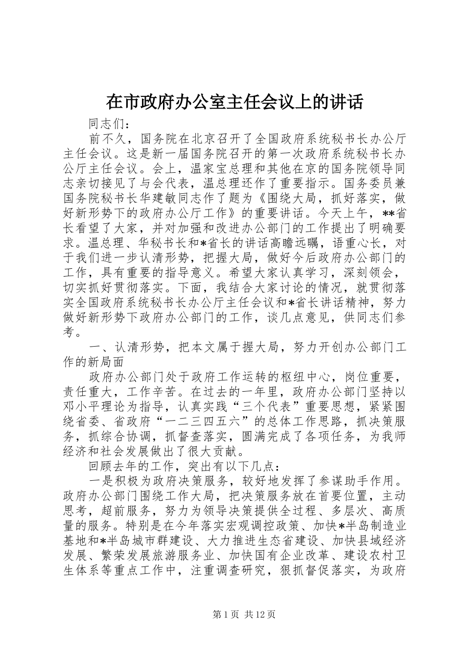 在市政府办公室主任会议上的讲话发言_第1页