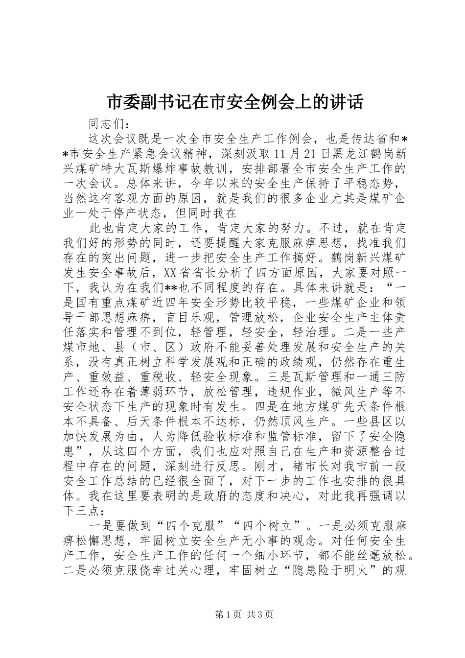 市委副书记在市安全例会上的讲话发言_第1页
