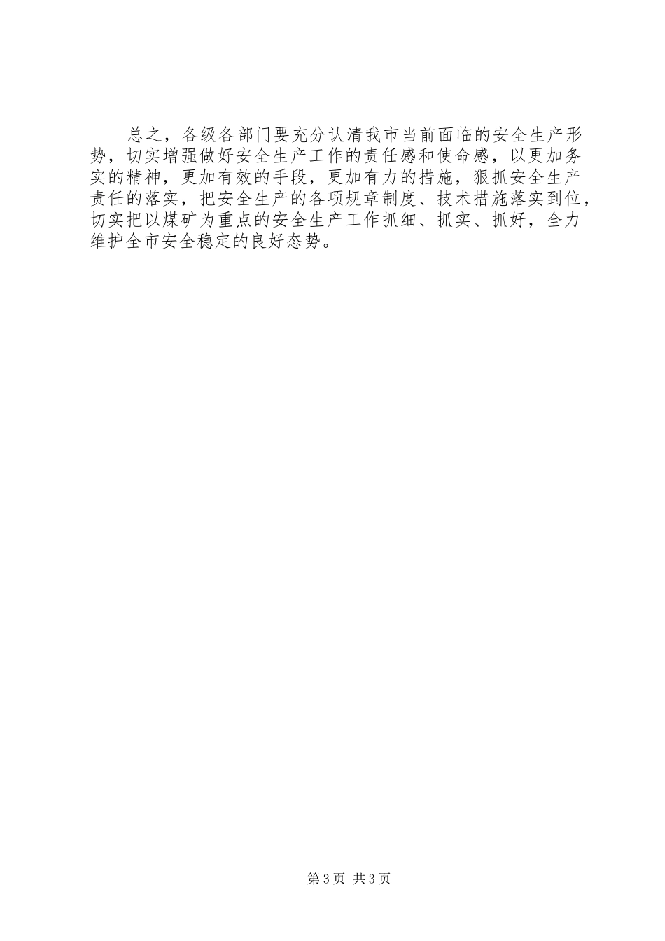 市委副书记在市安全例会上的讲话发言_第3页