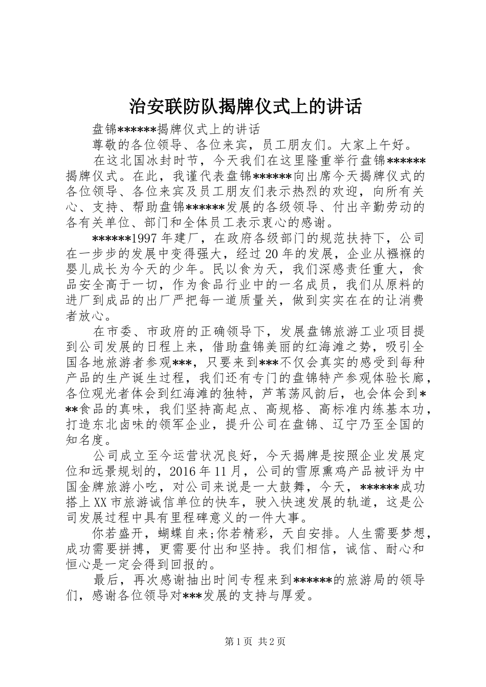 治安联防队揭牌仪式上的讲话发言_第1页